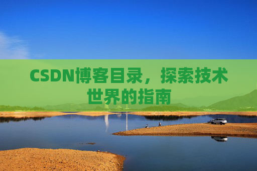 CSDN博客目录，探索技术世界的指南