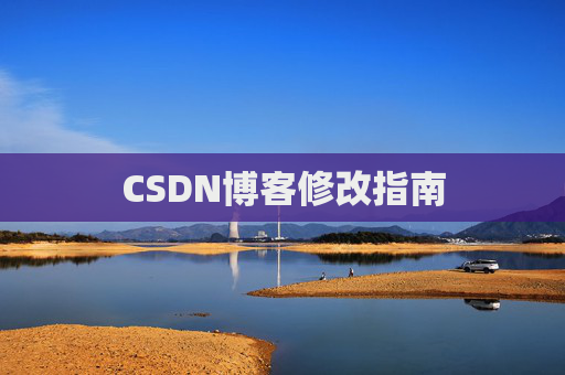 CSDN博客修改指南